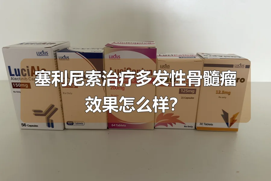 塞利尼索治疗多发性骨髓瘤效果怎么样?