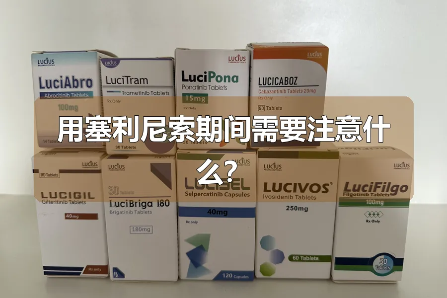 用塞利尼索期间需要注意什么?